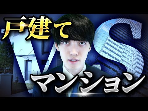 戸建てとマンションどちらがいいのか不動産鑑定士が解説します