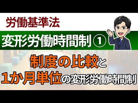 【変形労働時間制①】制度の比較と１か月単位の変形労働時間制