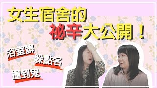 女生宿舍的祕辛大公開！真實住宿經驗分享絕不藏私～┃公共浴室竟有衛生棉、邊間的撞鬼經驗、點名到底嚴不嚴格...┃