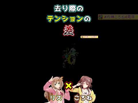 去り際のテンションの差　戌神ころね　４周年ライブ