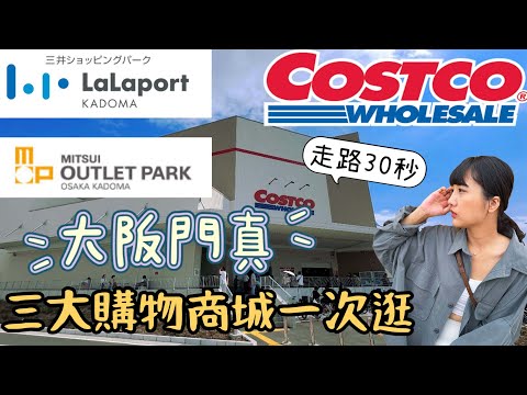 日本大阪好市多就在三井Outlet！｜全日本最便宜的PS5在這｜三井LaLaport 、日本Outlet一次逛｜福岡女孩日本旅遊・大阪自由行必去景點ep36