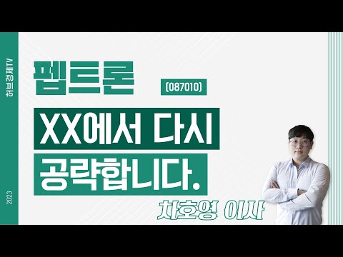 펩트론 (087010) - XX에서 다시 공략합니다.