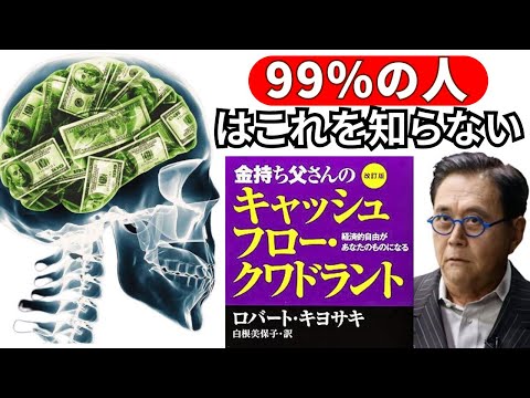 ロバート・キヨサキと彼の著書「金持ち父さんのキャッシュフロー・クワドラント」で、お金の仕組みを簡単に理解しよう。