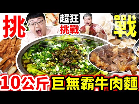 超瘋狂挑戰 全台最巨大10公斤牛肉麵 困難重重能否成功完食？加上牛肉麵的靈魂酸菜 居然有份量超大3公斤牛肉？｜牛肉麵 牛肉湯餃 牛肉捲餅｜牛肉麵｜搭配｜美食｜吃播｜吃貨｜大胃王｜彰化｜一斤肉牛肉爐