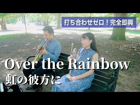 【トランペットデュオ】Over the Rainbow / 虹の彼方に performed by Nao Morii & Yuichi Arai（In アトランタ）