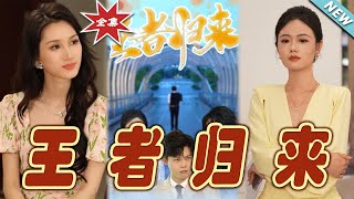 【大結局完整版】《王者歸來》第1~41集#短剧 #热血#都市#玄幻#亲情 #逆袭#玄幻剧场#short drama#chinesedramaengsub #云阙短剧