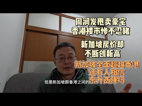 周润发甩卖豪宅 香港楼市惨不忍睹 新加坡房价却不断创新高|新加坡全面超越香港 还有人相信东升西降吗？