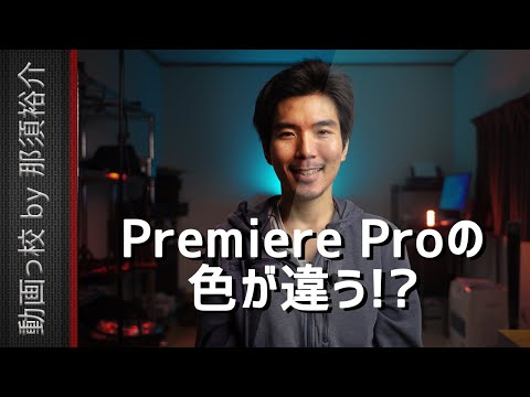 Premiere Proで出力した動画の色が変わる理由と直し方！（Mac・Windows対応）