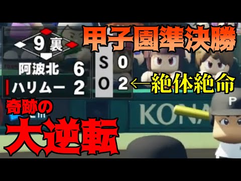 【配信切り抜き】甲子園準決勝の最終回2アウトの絶体絶命の大ピンチから奇跡の大逆転を遂げる！！#栄冠ナイン