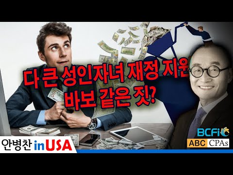 [안병찬 in USA : 미국 생활] 다 큰 성인자녀 재정 지원은 바보 같은 짓?