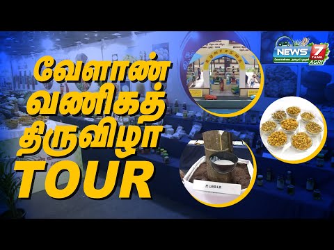 வேளாண் வணிகத் திருவிழாவில் இடம்பெற்ற பொருட்கள் என்னென்ன? | Velan Vaniga Thiruvizha 2023 Tour