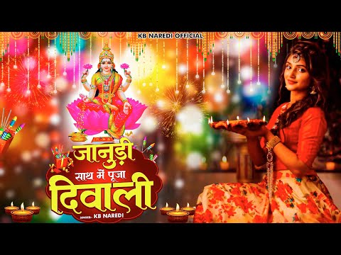 दिवाली स्पेशल - Janudi Sath Me Puja Diwali !! जानूडी साथ में पुजा दिवाली !! KB Naredi New Song 2024