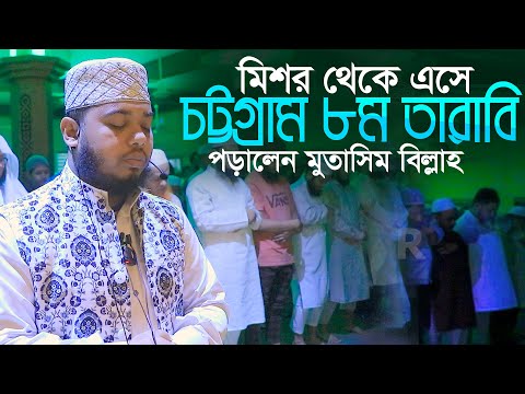 মিশর থেকে এসে চট্টগ্রাম ৮ম তারাবি পড়ালেন হাফেজ মোতাসিম বিল্লাহ Qari Mutasim Billah 8th Tarabi