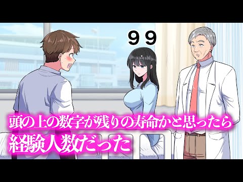 頭の上の数字が残りの寿命かと思ったら経験人数だった【アニメ】【コント】