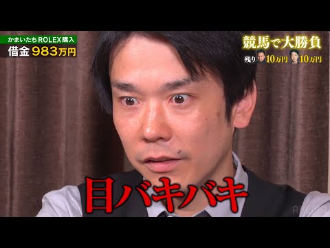 かまいたちが突如1000万の借金！？競馬で全額取り返せるか！！│続きはABEMAで無料公開中！│新番組『笑賭け』1/26 よる10時~ABEMAでスタート