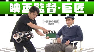 中川家の寄席2024　「映画監督・巨匠」