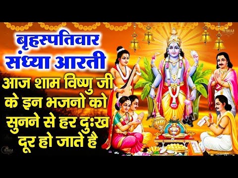 संध्या भक्ति : बृहस्पतिवार स्पेशल |श्री हरि विष्णु की पावन कथा |Shree Vishnu Gatha |Vishnu Ji Bhajan