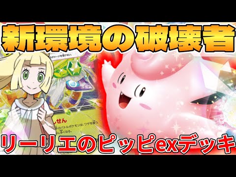 [Pokemon Card Game/Battle] The destroyer of the new environment!? Lillie's Pipix