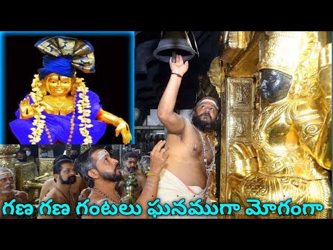 గణ గణ గంటలు ఘనముగా మోగంగా | Ayyappa Swamy song | Devotional song | Ayappa songs