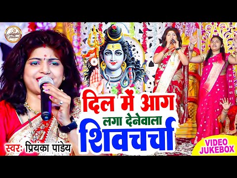 दिल में आग लगा देने वाला शिवचर्चा गीत | Priyanka Pandey | शिवगुरु भजन | Dehati Shiv Charcha Geet