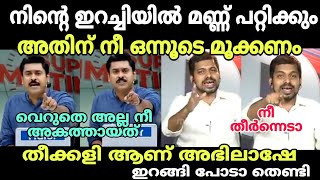 നീ തീർന്നെടാ അഭിലാഷേ 🤣 #newsdebatetroll #newstroll #popularfrontofindiatroll #pfitroll #bjptroll