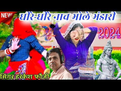 धीरे-धीरे नाच भोले भंडारी या दुनिया में गर्द उड़े भारी||dhere dhere nach bhole||kavad yatra bhajan||