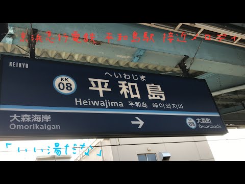 京浜急行電鉄 平和島駅 接近メロディ