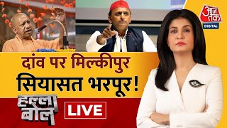 Halla Bol LIVE: Milkipur में चुनाव,  बयानों में तनाव | CM Yogi | Akhilesh Yadav | Anjana Om Kashyap