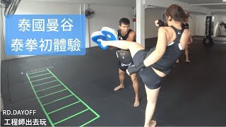 【泰國曼谷】泰拳體驗ＸBoxing King｜工程師出去玩 rd.dayoff