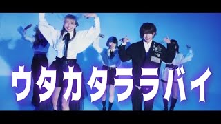 ウタカタララバイ / Ado 踊ってみた ダンスショットver.【バケ会×チェゴ】#filmred文化祭 #パフォーマンス部門