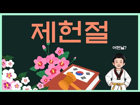 제헌절은 왜 생겼을까? - 제헌절 계기교육