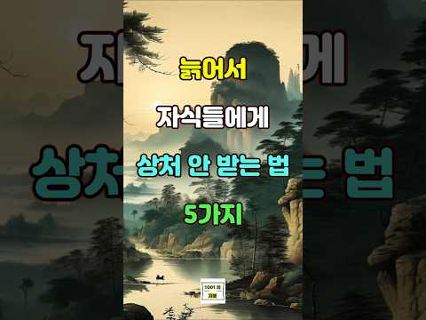 늙어서 자식들에게 상처 안 받는 법 5가지 #명언 #자기계발 #인생조언