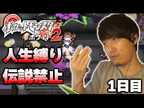 【ポケモンBW2】人生縛り＆伝説禁止プレイ1日目