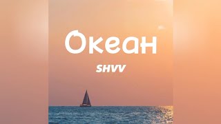 SHVV - Океан