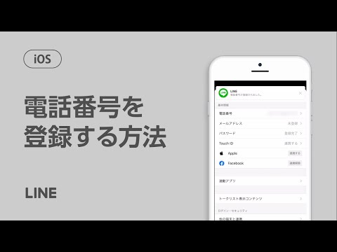 【公式】電話番号を登録する方法（iOS）