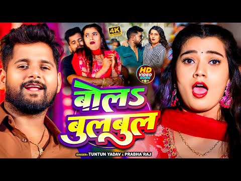 #Video | #टुनटुन_यादव | बोलS बुलबुल | #Tuntun_Yadav, #Prabha_Raj | Bola Bulbul | Latest Song 2024