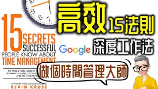 Ep794-做個時間管理大師 《高效15法則》 google都用嘅深度工作法丨15 Secrets Successful丨Kevin Kruse丨陳老C