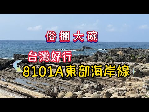 俗擱大碗的台灣好行8101A東海岸郵輪列車 /小野柳 /金樽休憩區 /阿美族民俗中心/成功漁港/三仙台/東河橋