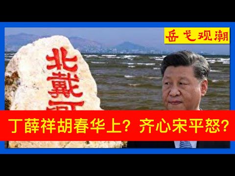 北戴河版本多：98岁齐心+107岁宋平双打，丁薛祥+张又侠+胡春华联手；2023年3篇奇文新编；不换人就换思想：局委齐消失，如何逼出习近平