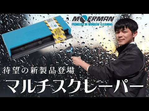 モアマンから新製品登場！！モアマンの全ハンドルに取付可能！！「マルチスクレーパー 」教えて酒井君Vol.37