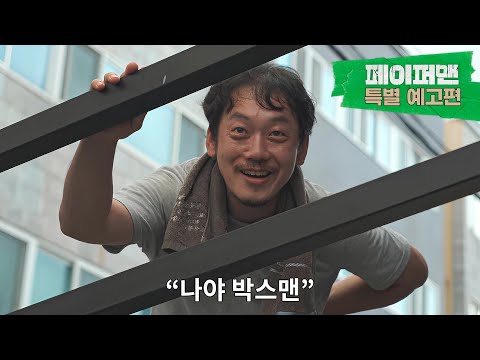 한국에서 내 집 마련했습니다. 근데 이제 박스를 곁들인 [페이퍼맨] 브이로그 특별 예고편