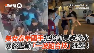 美女泰拳手拒絕搭訕慘遭潑水！「一波組合技」霸氣反擊｜泰國｜見笑轉生氣