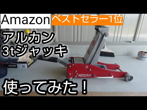 フロアジャッキのおすすめはこれ！アルカン 3t スチール/アルミ ハイブリッドジャッキ HJ3000JP レビュー