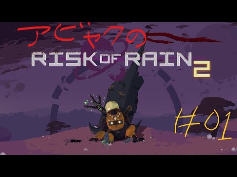 【RISK of RAIN 2】#01 初めてのRISK of RAIN