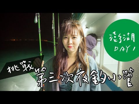 澎湖Vlog #1 入住五星級福朋喜來登、第三次夜釣小管的結局是.....？｜啾啾愛亂拍