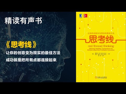 让你的创意变为现实的最佳方法成功就是把所有点都连接起来 - 精读《思考线》