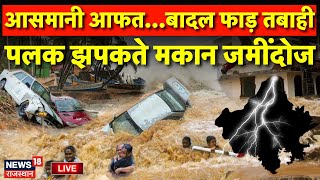 Weather Update LIVE : Rajasthan में आसमानी आफत का कहर, पानी पानी हुआ प्रदेश | Flood News | Live News