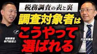 【税務調査の表と裏（前編）】調査対象者はどうやって絞る？地域によって調査の厳しさが違う！？専門税理士と元国税調査官が語る