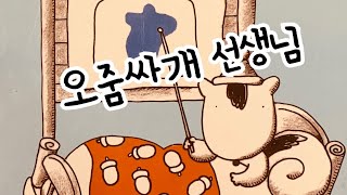 [한글쌤의 동화책읽어주기]창작동화- 오줌싸개 선생님| 동화책| 감성동화| 그림동화| 교훈동화| 구연동화