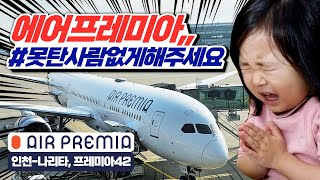 에어프레미아 드디어 탔다! ✈️동급 최강 가성비✈️같은 값 이면, 에어프레미아,," ,프레미아42 인천-나리타 탑승기 AIR PREMIA ICN-NRT PREMIA 42 PY